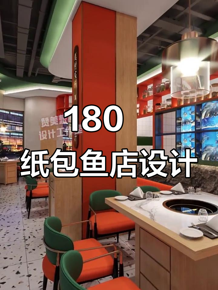 180㎡纸包鱼店设计,打造独特餐饮空间