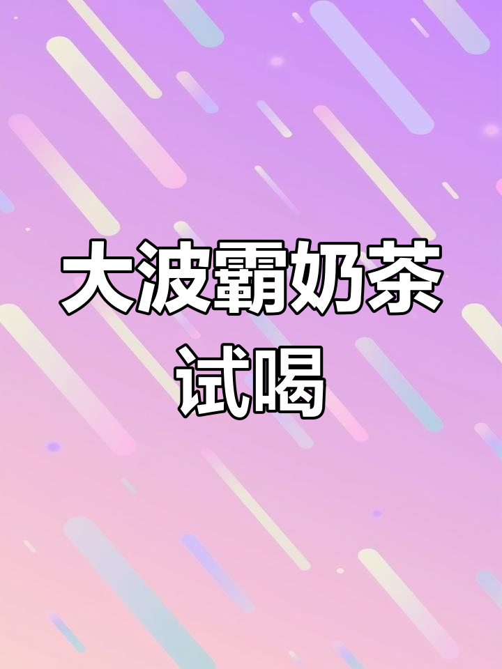 终于尝到了,广州大波霸奶茶超火爆!