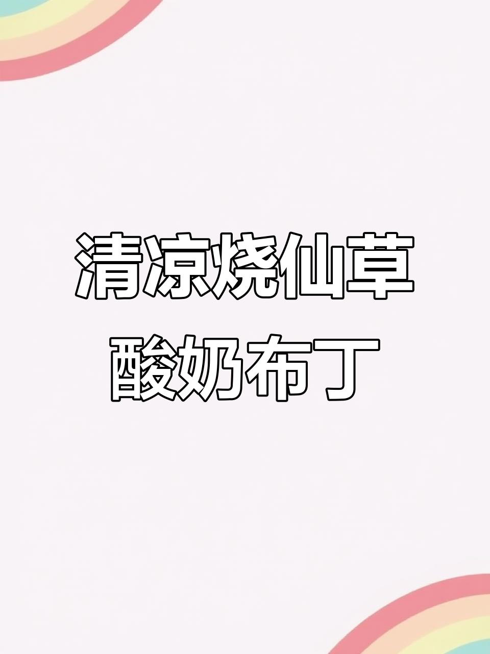 夏季清凉必备!烧仙草酸奶捞布丁,给你冰爽享受