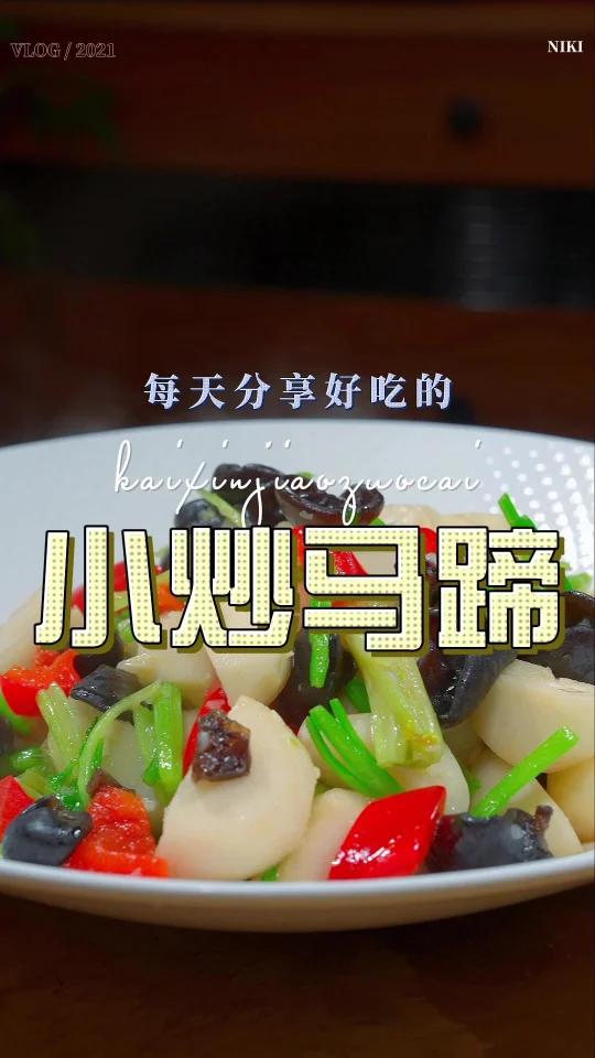 小炒马蹄