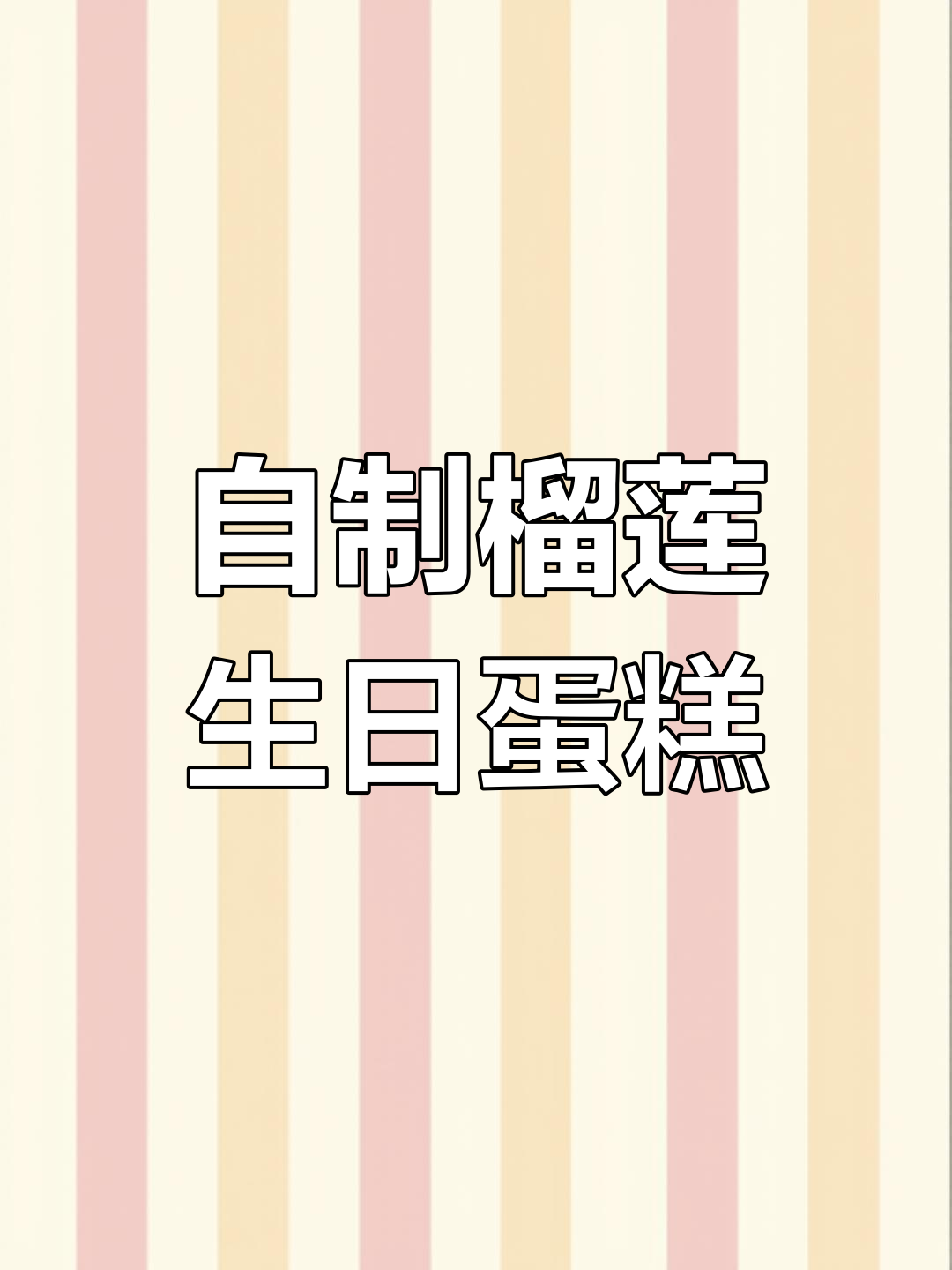 榴莲蛋糕制作大揭秘,简单又有趣!