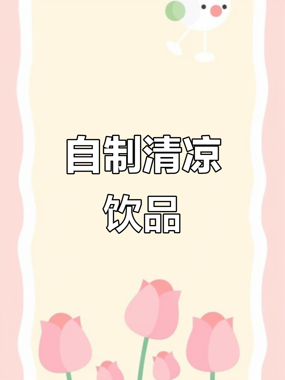 烧仙草奶茶,轻松在家做,比外面更美味!