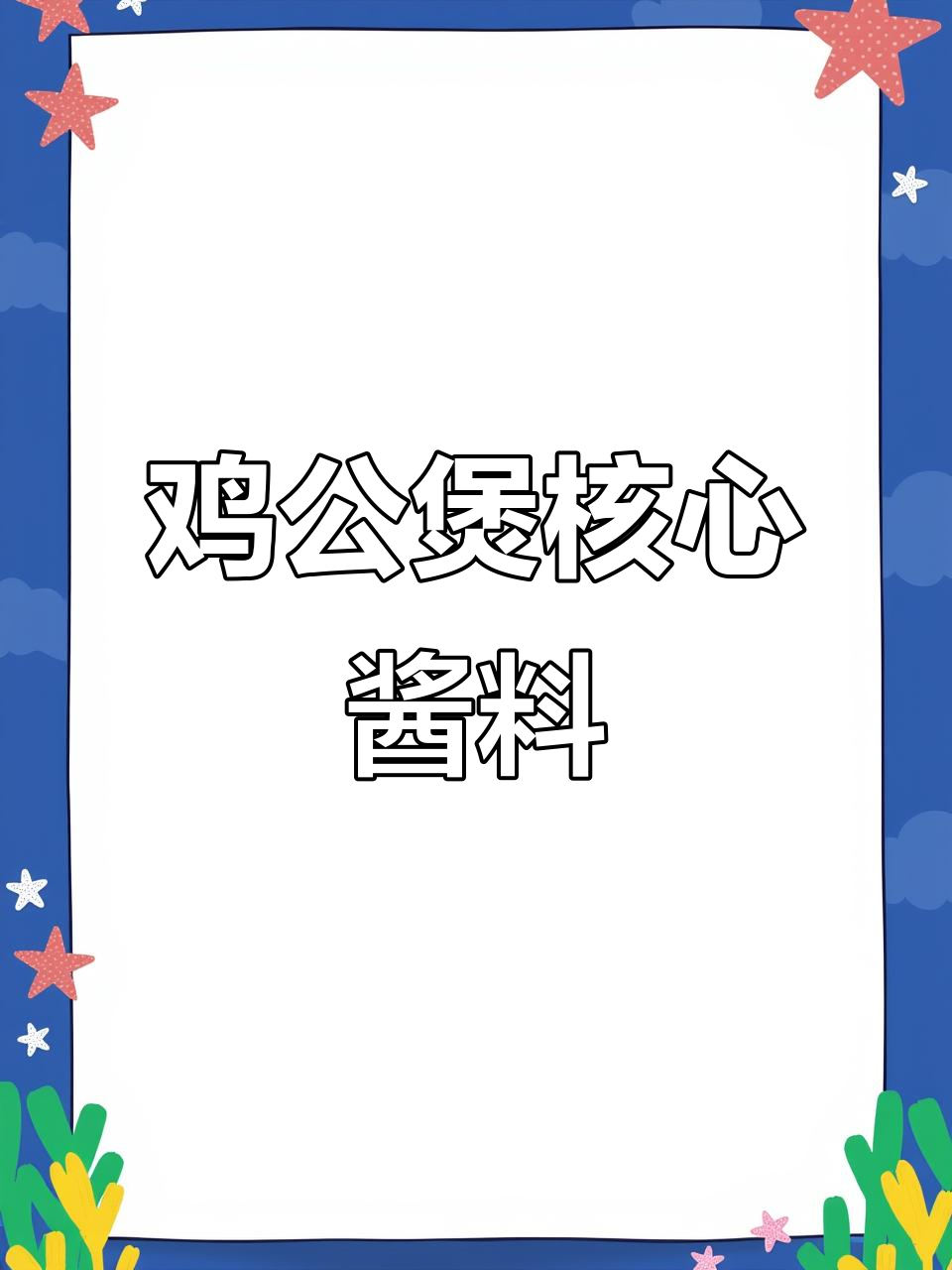 鸡公煲麻辣鲜香秘诀,核心酱料全揭秘