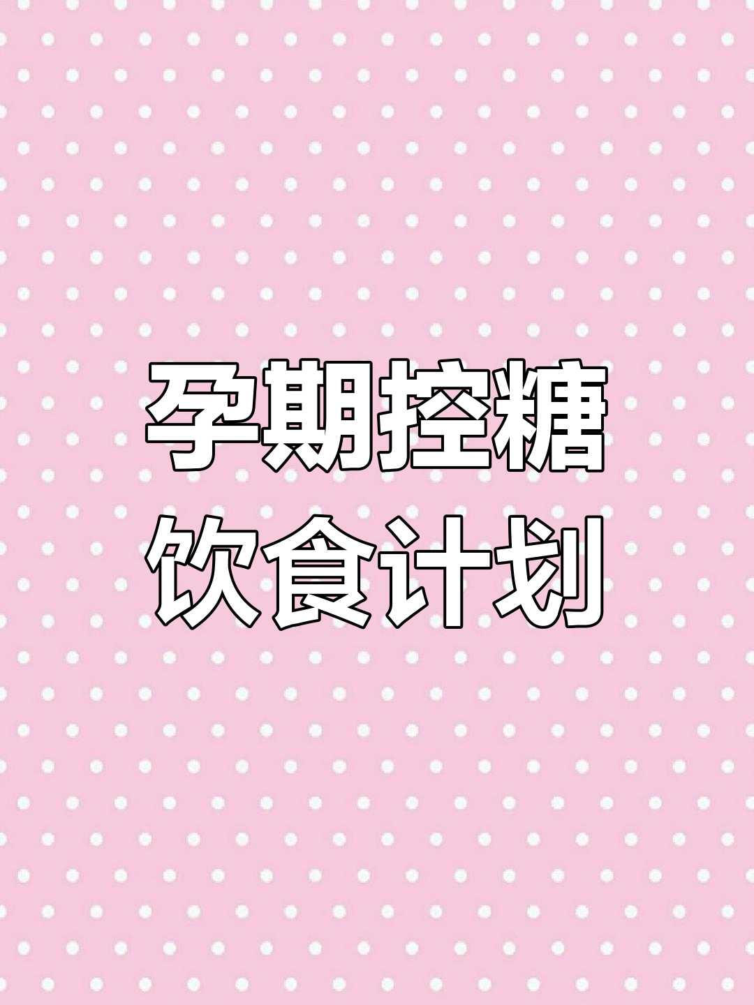控糖孕妇一日三餐全攻略,营养又美味