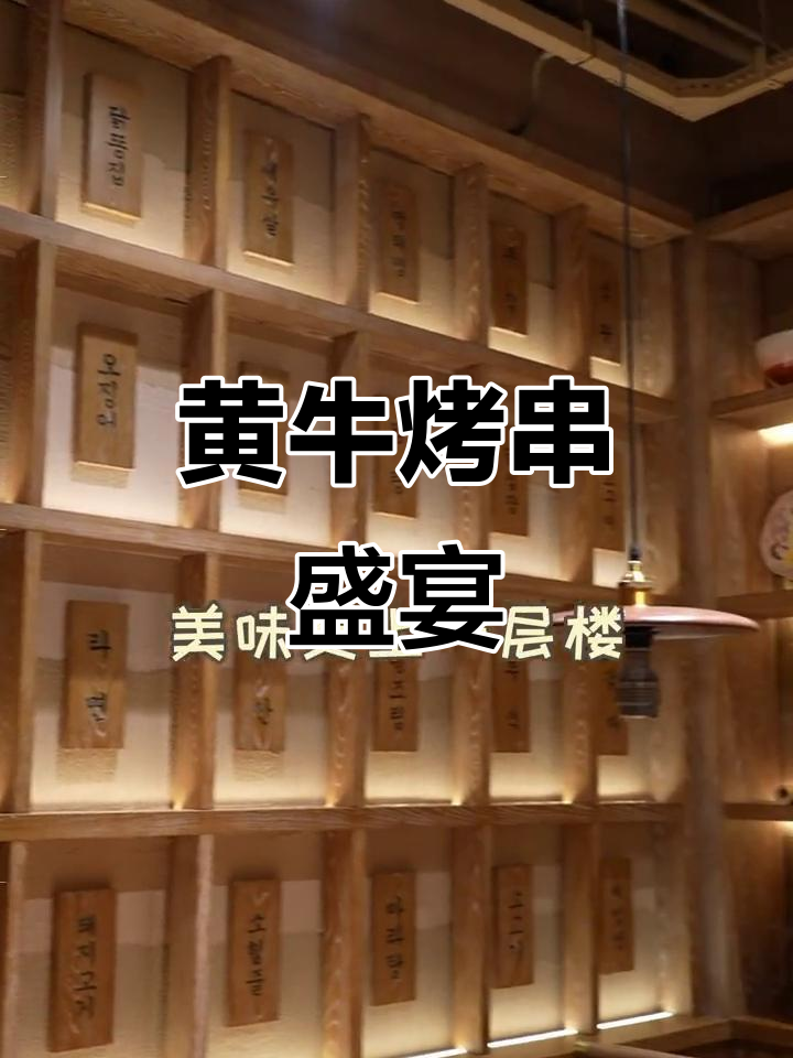 延边黄牛肉搭配劲酒,异域风味烤串让人陶醉!