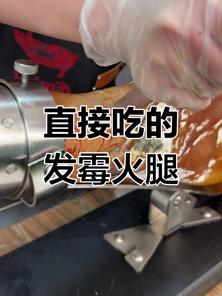 西班牙伊比利亚火腿:发霉也能直接吃,香气扑鼻!