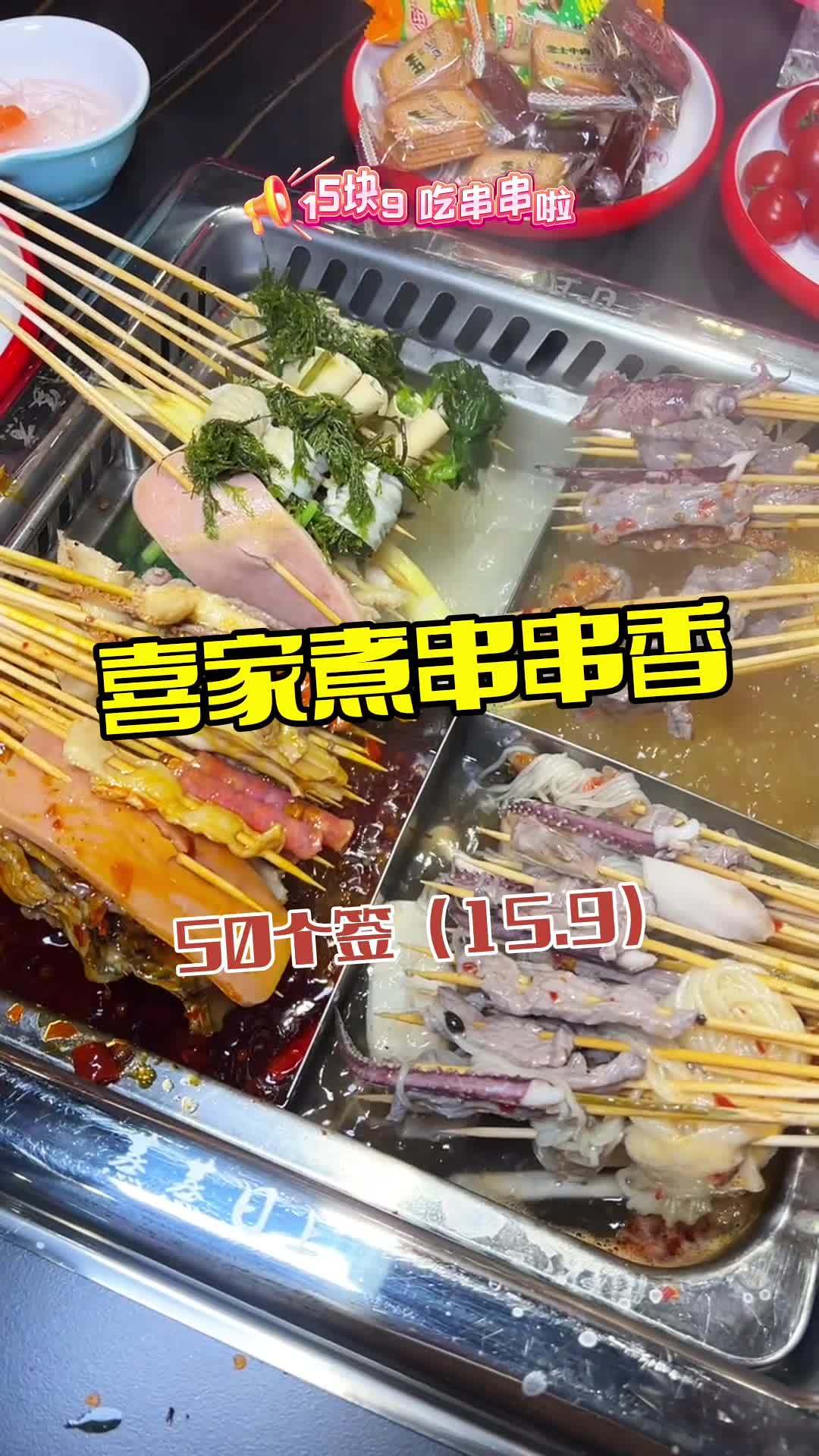 喜家煮串串香 美食小吃串串 串串香 串串香火锅锅 撸串串 串串竹签