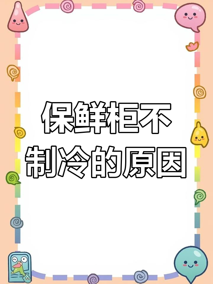 保鲜柜制冷效果不佳?这些原因你可能不知道