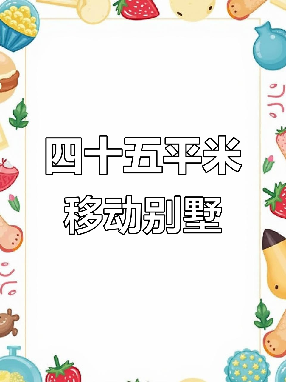 移动别墅,两室一厅四十五平徽派风格,抗风防震设计