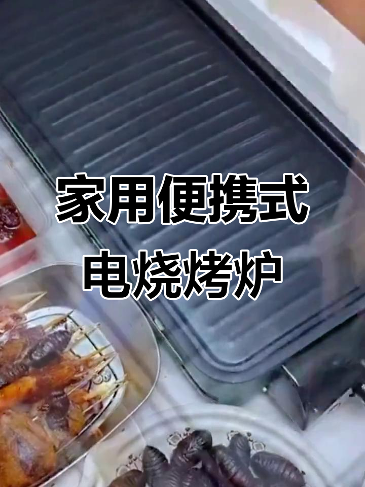 这款电烧烤炉太实用了,轻松烤出美味羊肉串和烤肉
