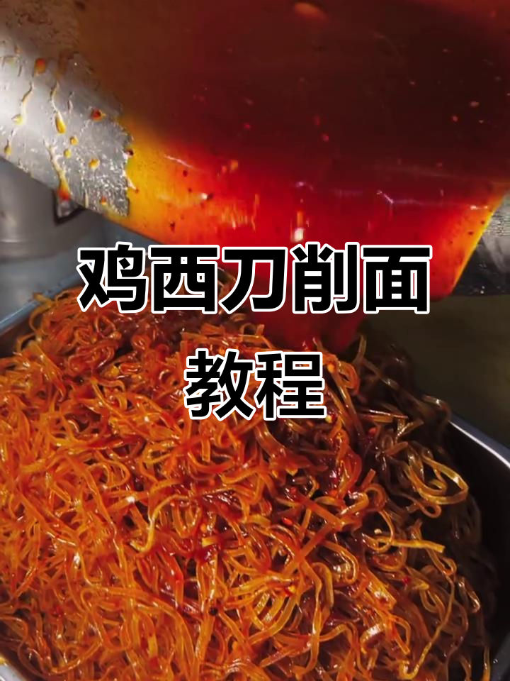 酸甜干豆腐丝，辣味十足的鸡西冷面做法大揭秘
