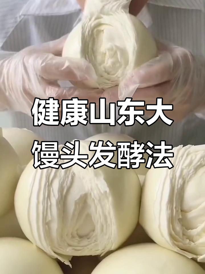 传统山东大馒头发酵法,健康无添加