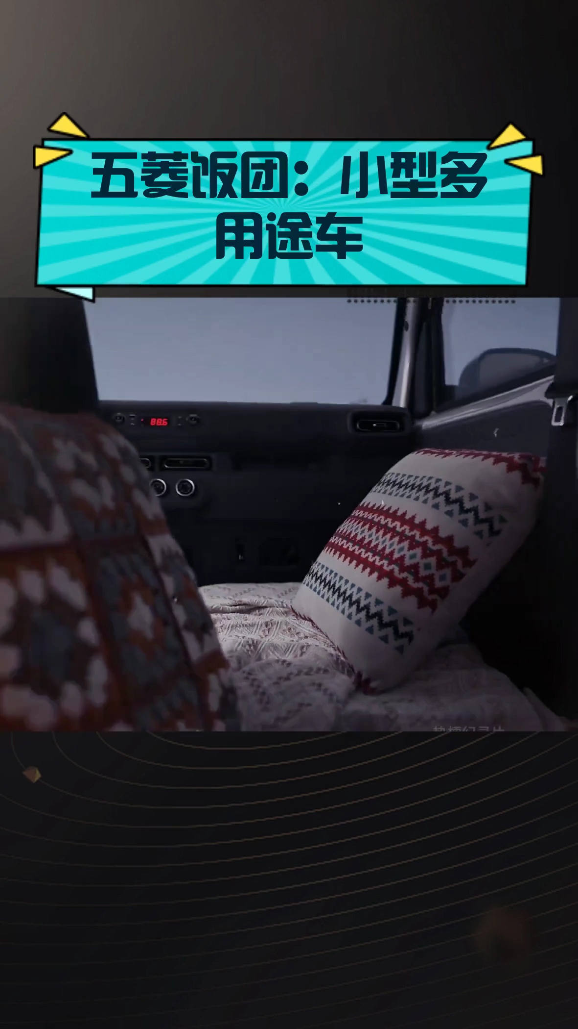 五菱饭团:小型多用途车