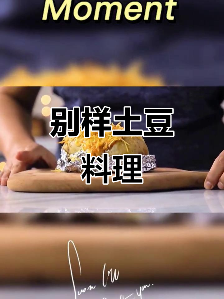 土豆新做法,花样百出!满足肉食碳水爱好者的味蕾