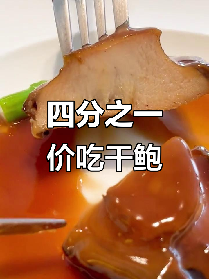 用四分之一干鲍价格,享受完整口感!大连二头鲜鲍的秘密做法