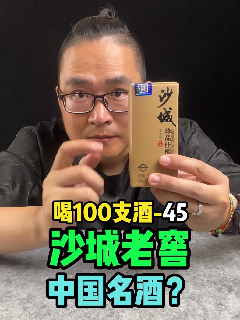 喝100支酒-45：沙城珍品佳酿，又一个中国名酒产品？沙城老窖酒企全城是张家口长城酿造（集