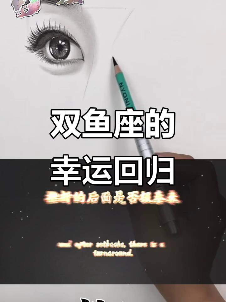 双鱼座失去的,终将以另一种方式归来