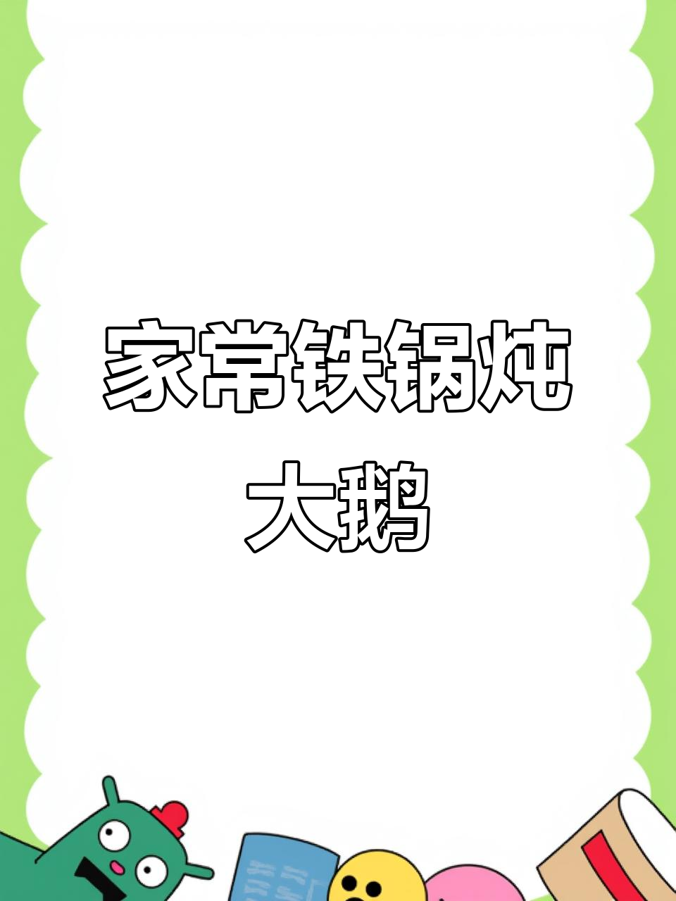 铁锅炖大鹅,家常香辣做法,肉质紧实超下饭