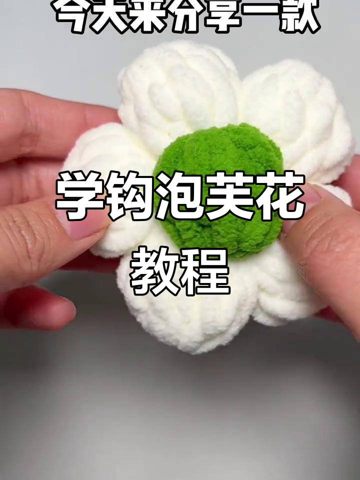 详细步骤教你钩泡芙花，轻松上手！