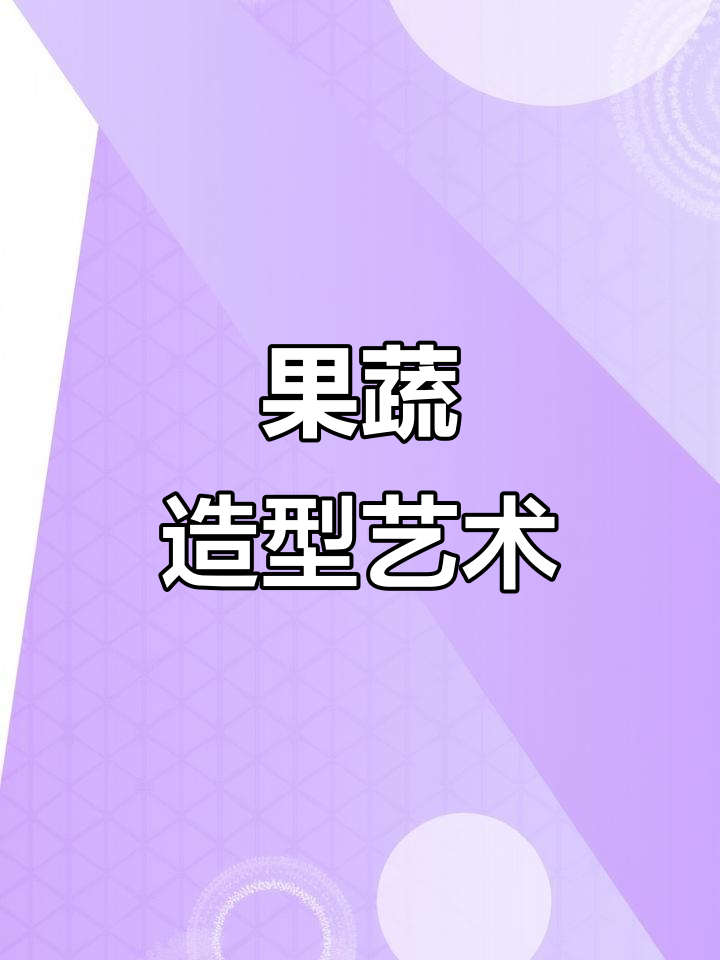 创意水果拼盘与蔬菜雕刻技巧大揭秘