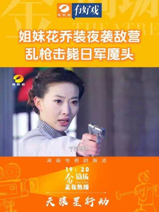 姐妹花乔装夜袭敌营,乱枪击毙日军魔头!《天狼星行动》湖南电视剧频道每天19:20正在热播!