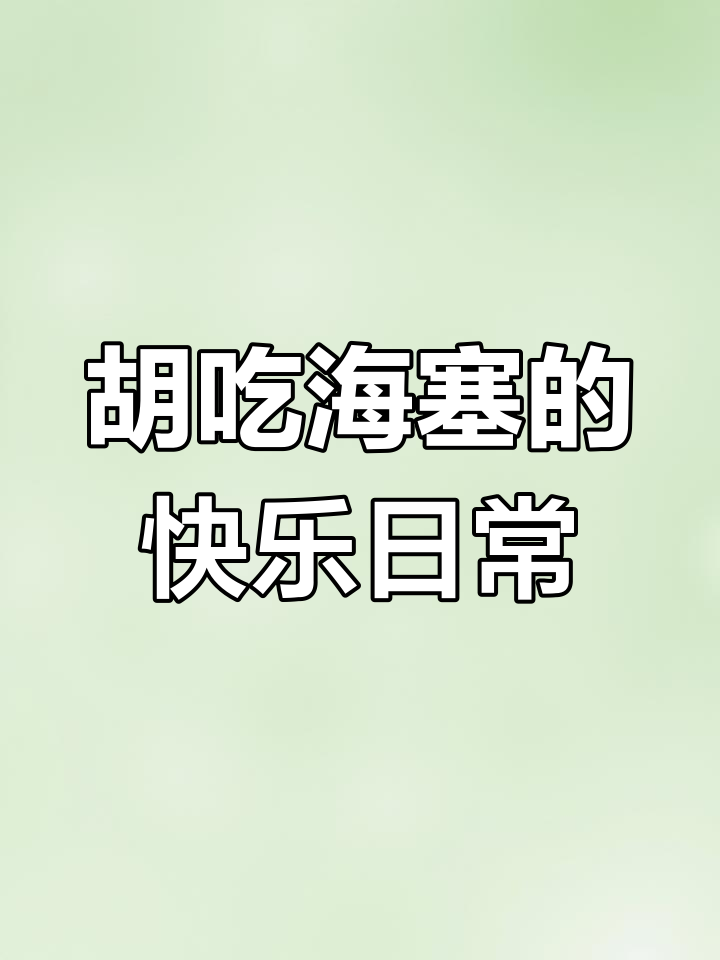 西安最好吃的开心果碱水,芥末贝果和魔芋干也能带来惊喜
