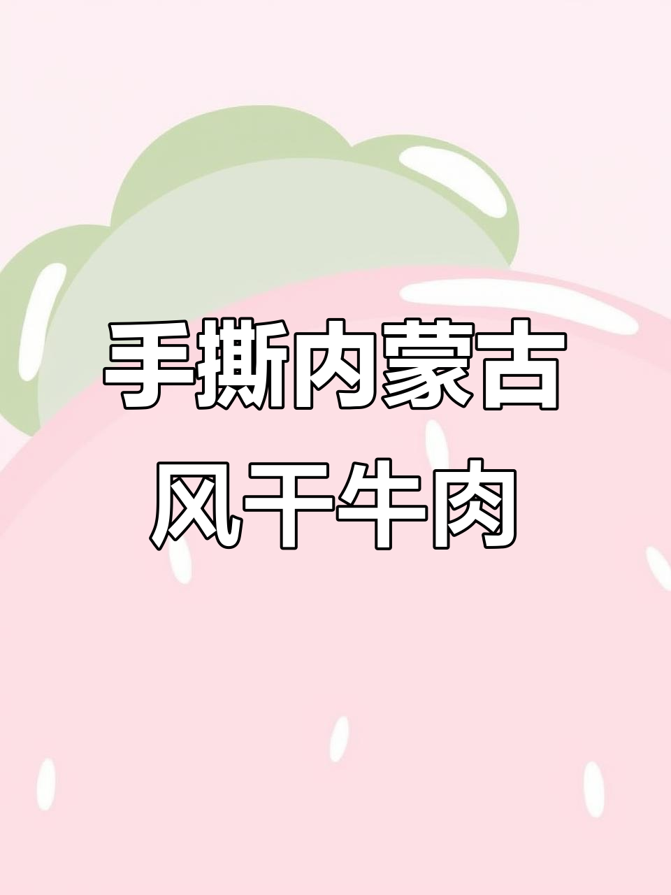 内蒙古特产风干牛肉,手撕即食,骑行军粮必备