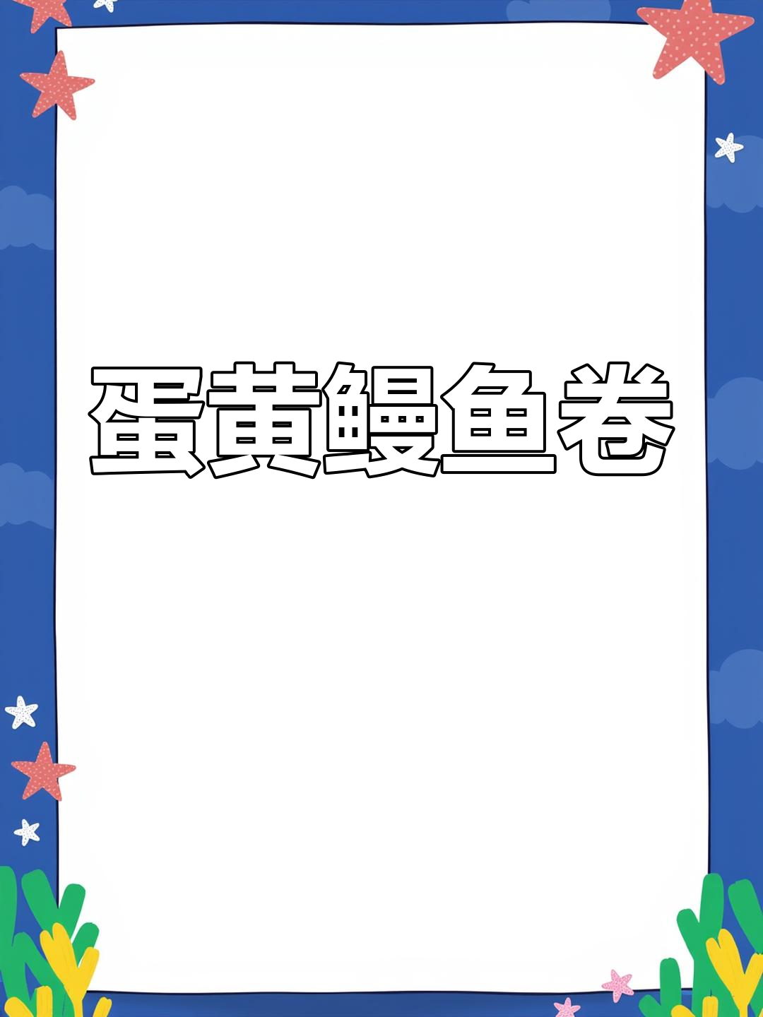 鳗鱼新做法,蛋黄卷一蒸更美味