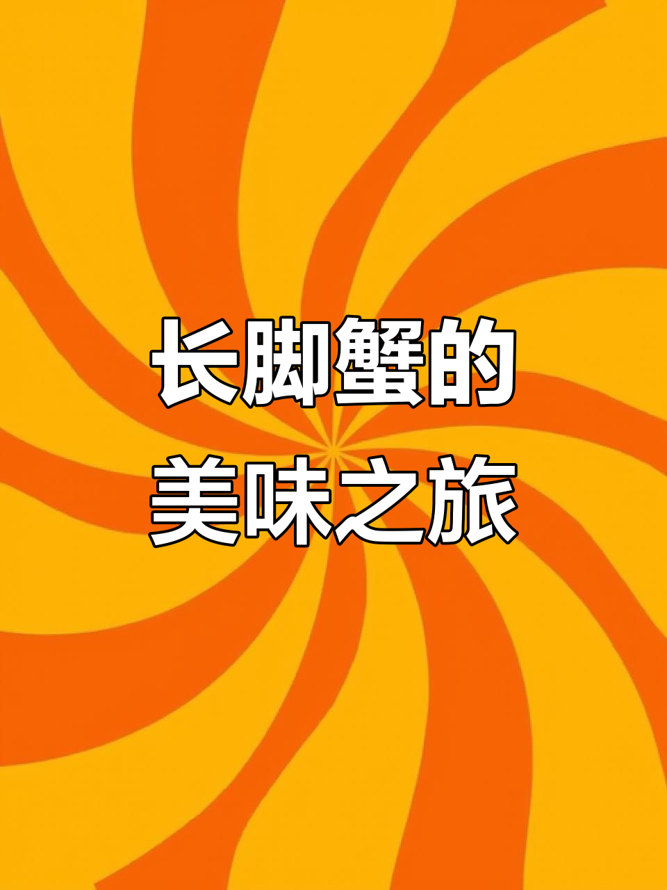 松叶蟹:海鲜美味,长脚蟹的独特魅力