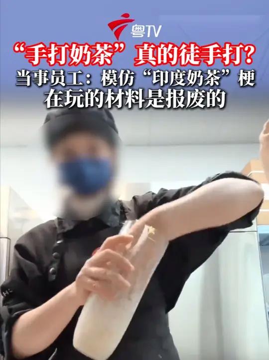 “手打奶茶”真的徒手打?霸王茶姬员工:模仿“印度奶茶”梗