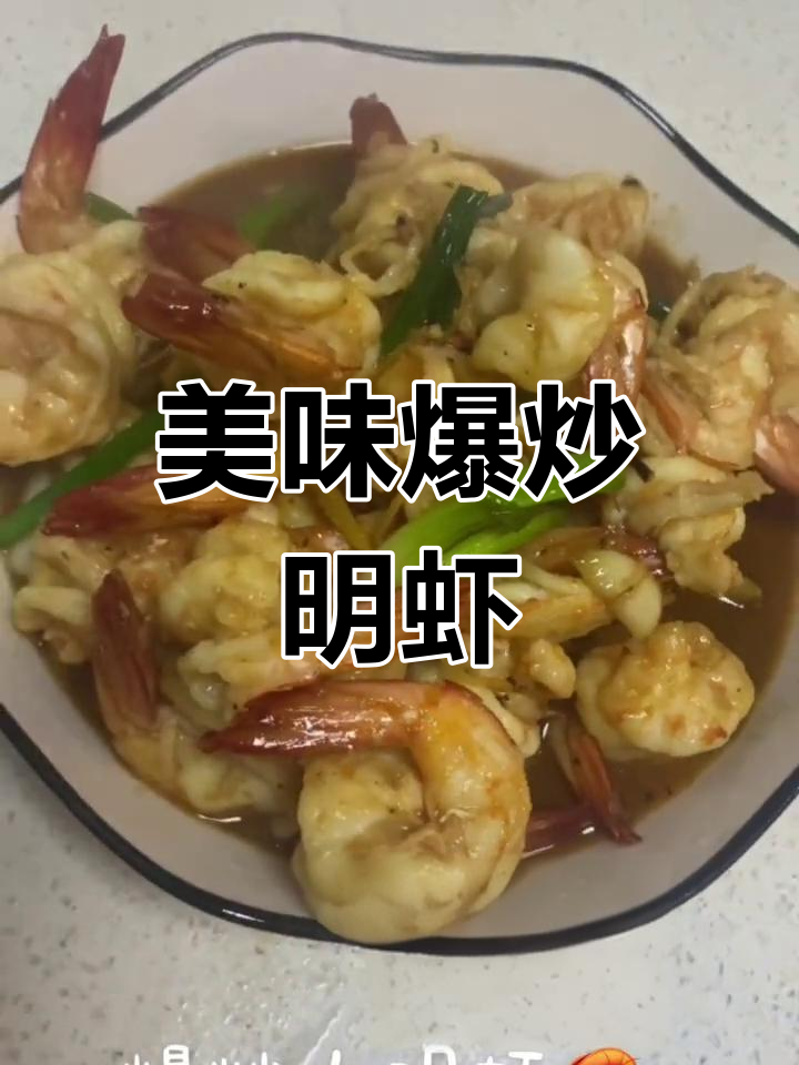 爆炒大明虾,姜蒜葱结焖出鲜香四溢的海味