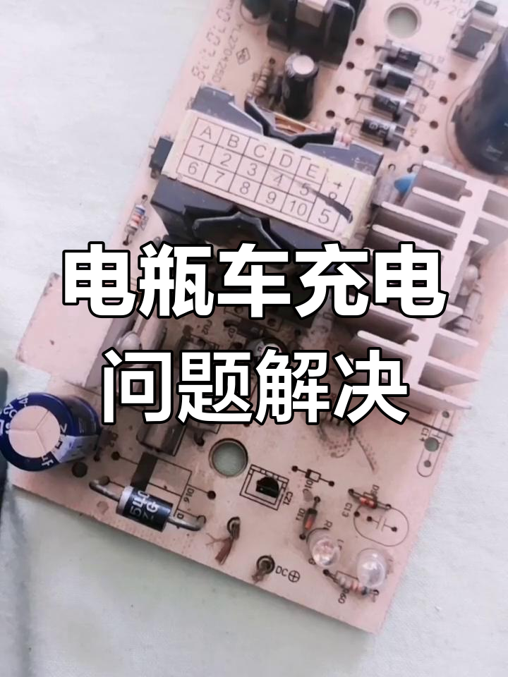 电动车充电器常见故障及维修方法