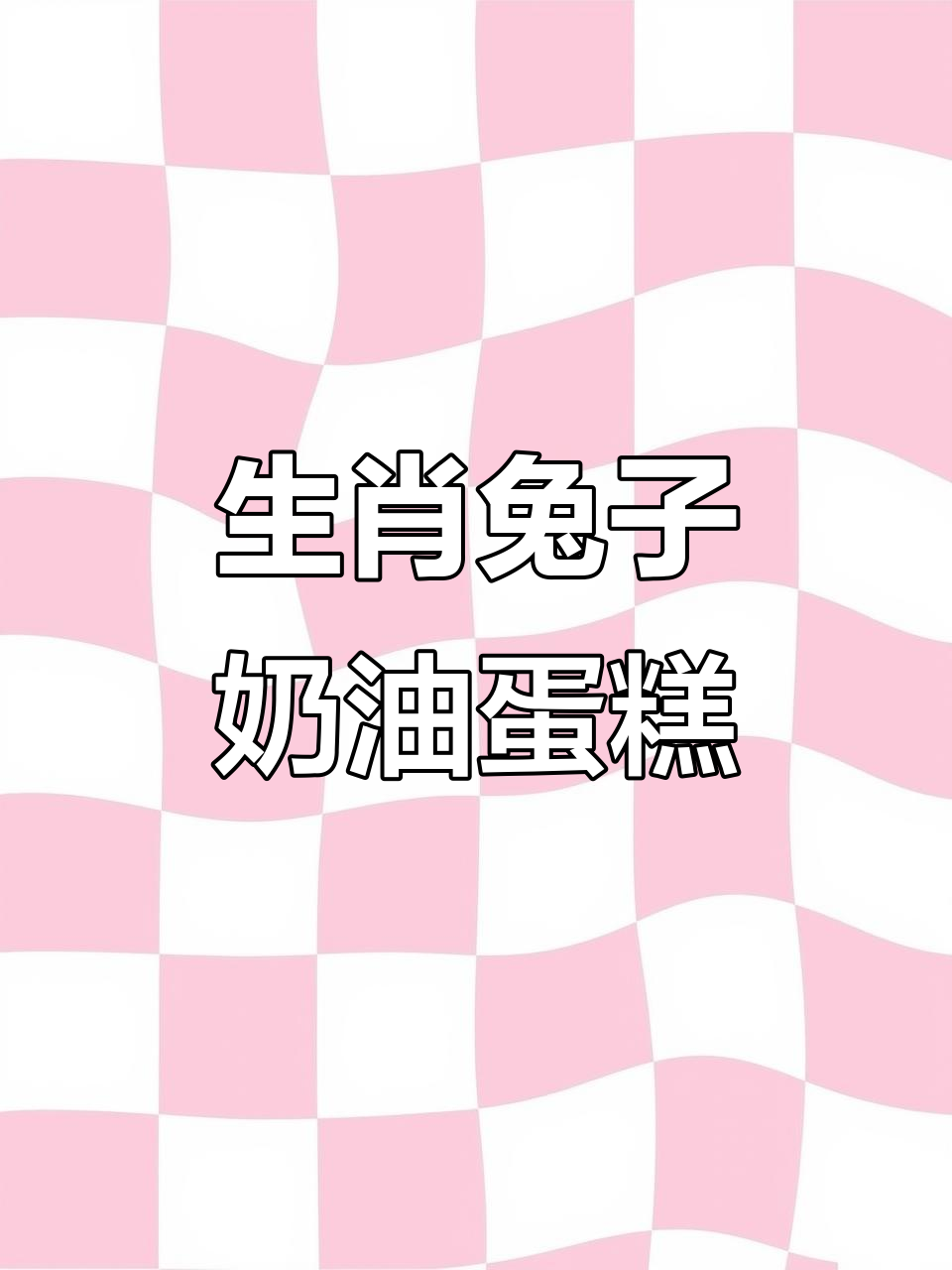 奶油生肖兔制作，轻松做出可爱卡通蛋糕