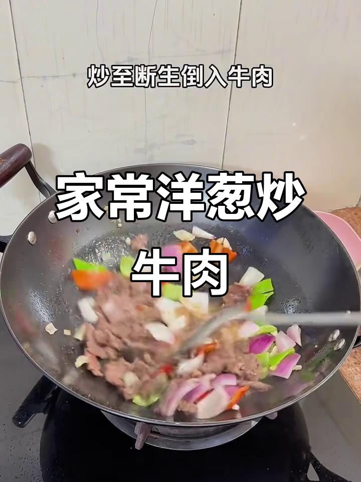 洋葱炒牛肉,嫩滑又下饭!家常美味轻松做