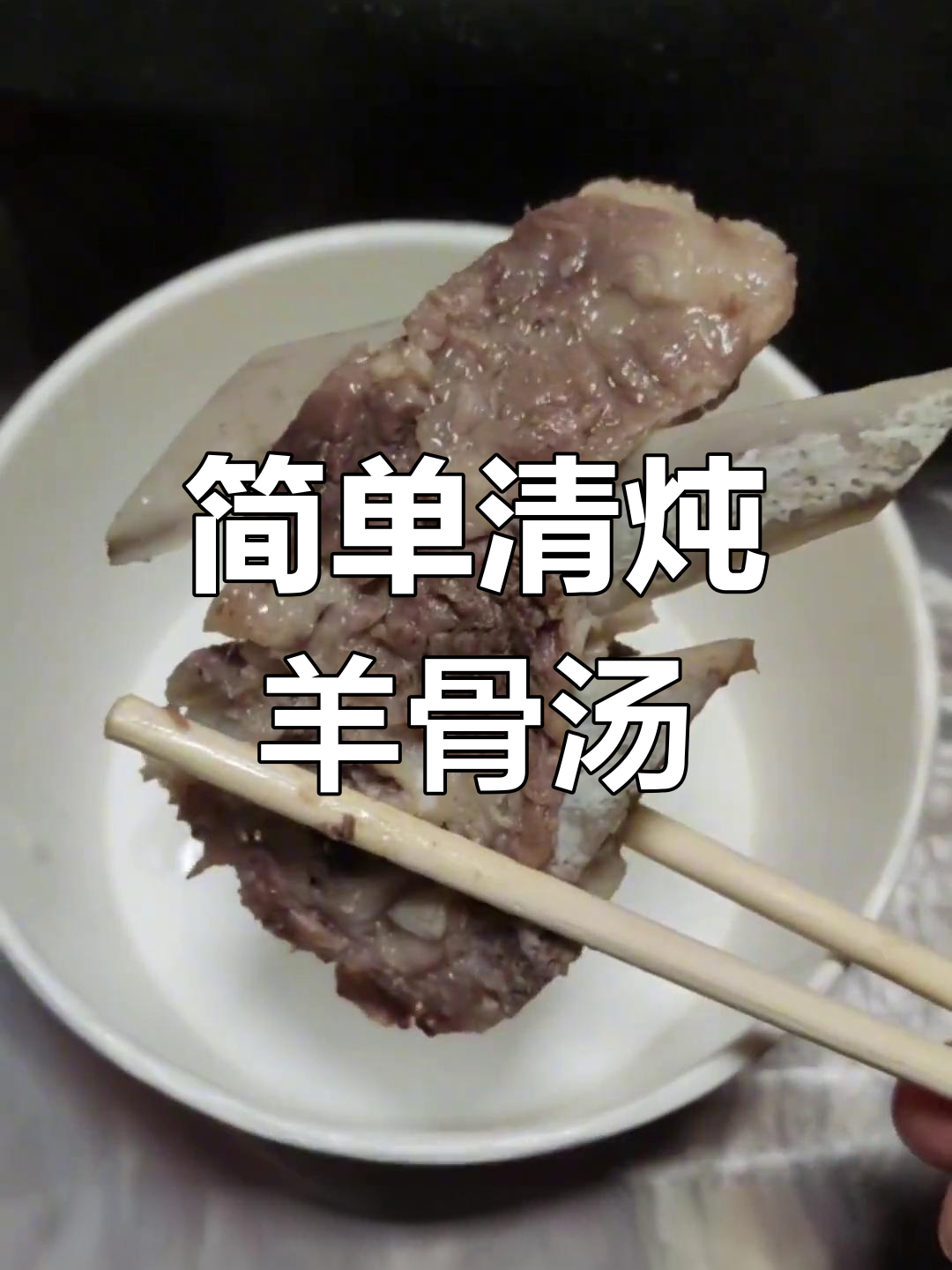 清炖羊骨头,家常美味轻松做