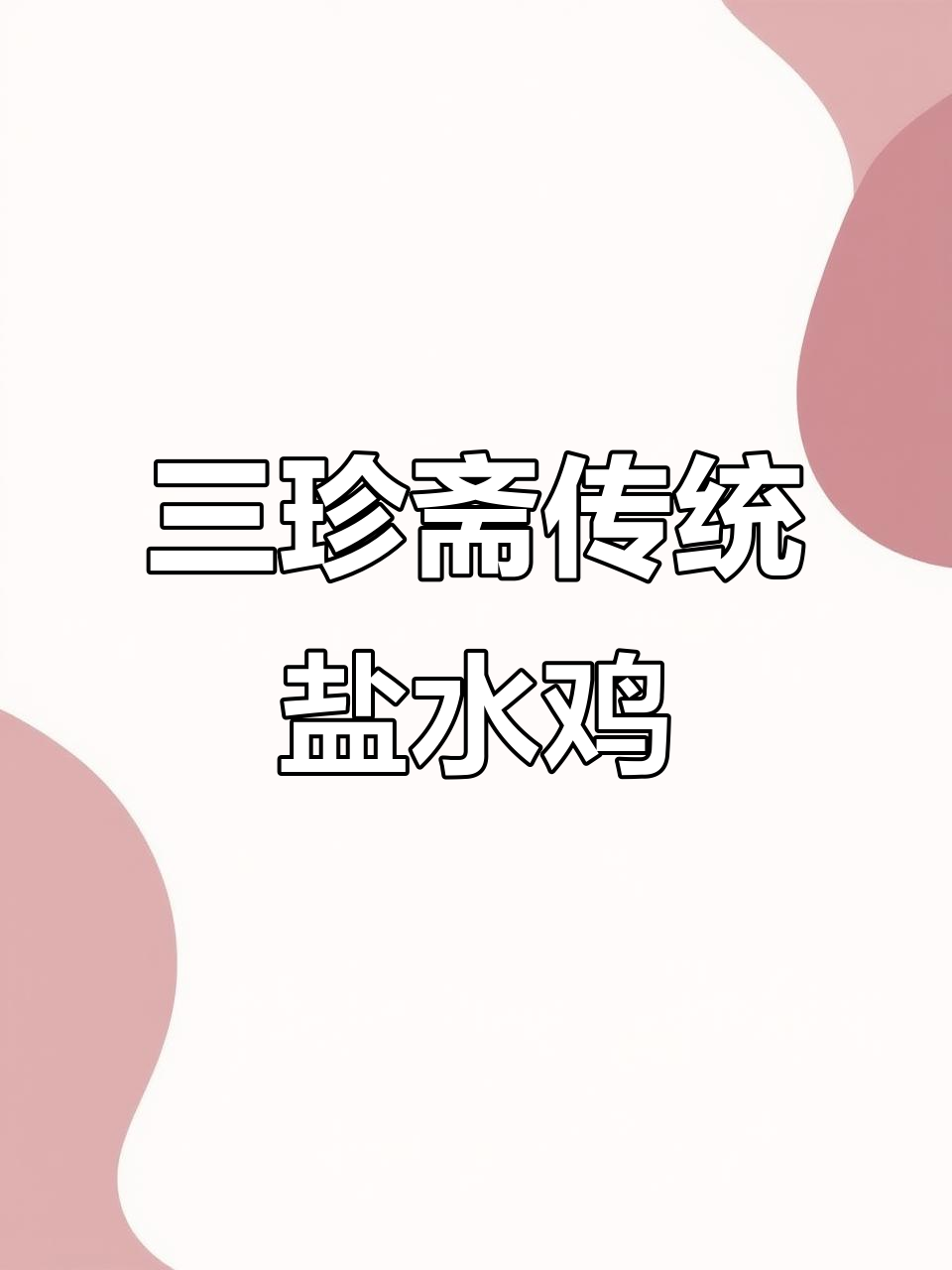 传承古法,三珍斋盐水鸡带你体验江南风味