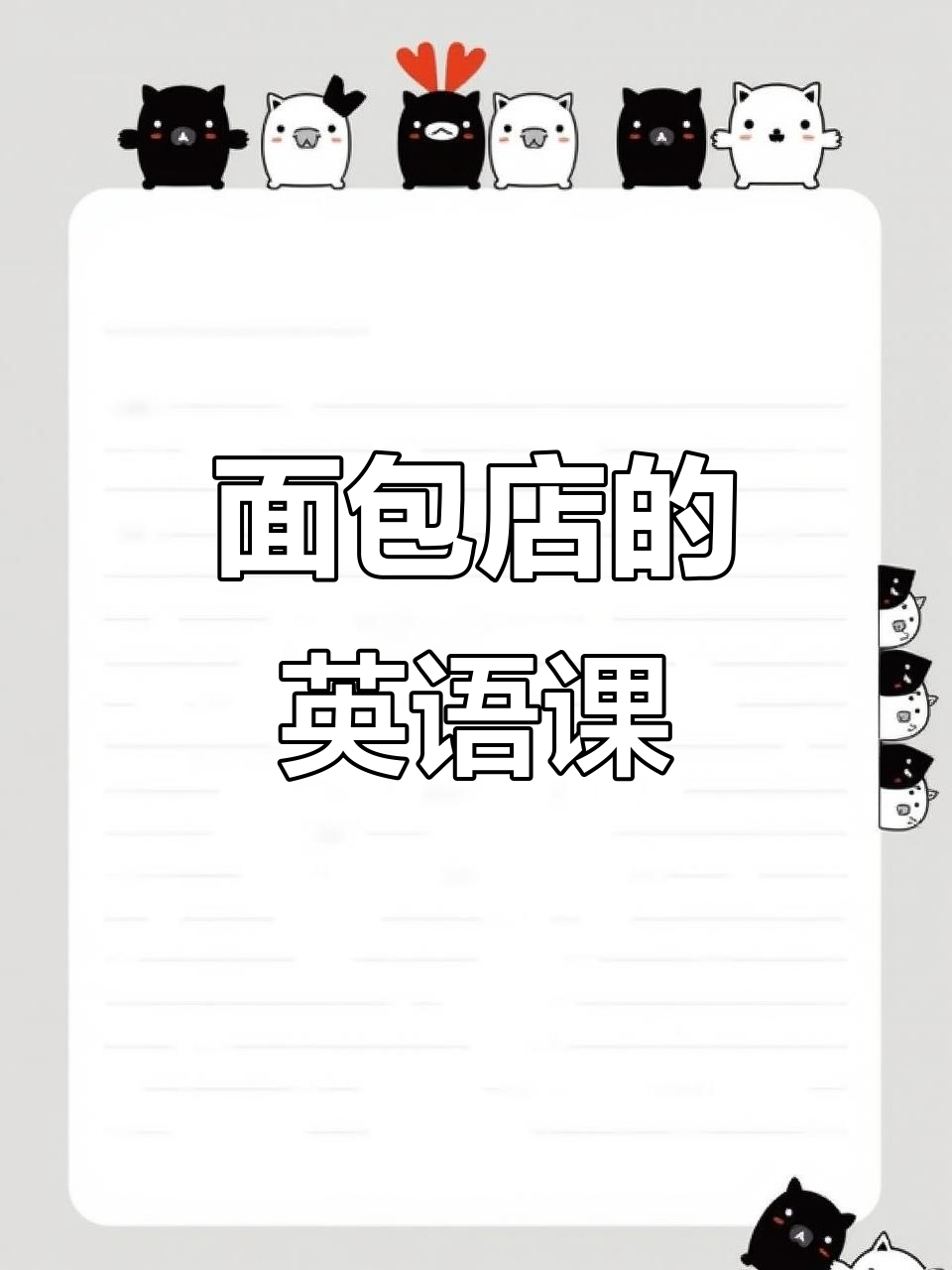 走进面包店,尝一口美味,顺便练练英语!