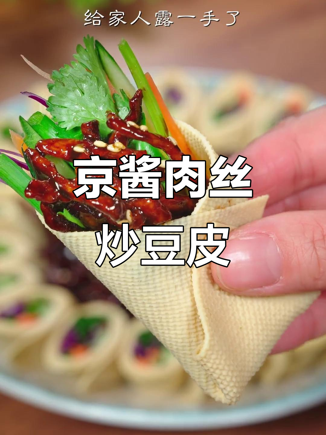 年夜饭必备!京酱肉丝配豆皮,简单又美味