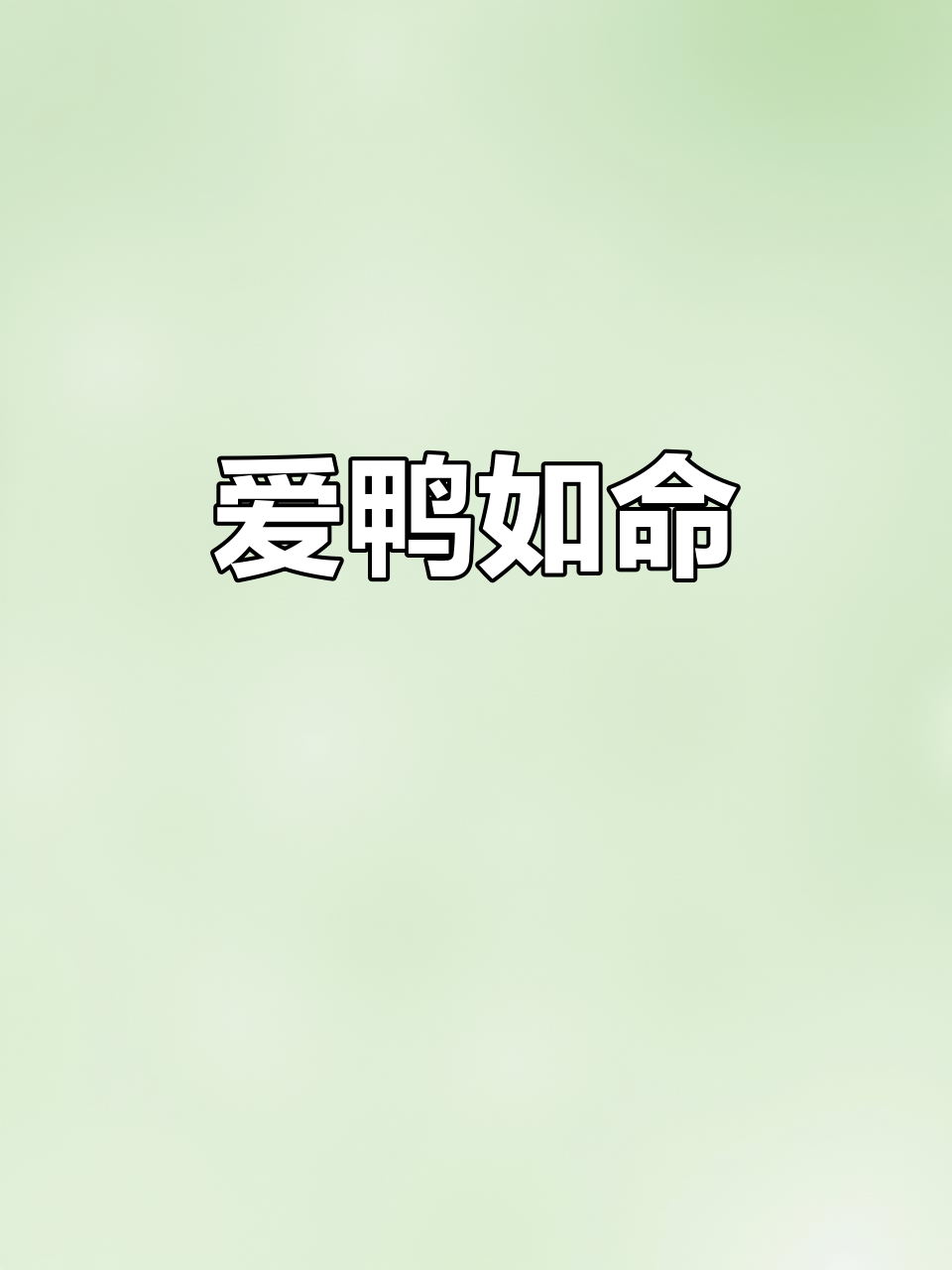 鸭子成了心头好,看什么都像Jojo,爱意满满!