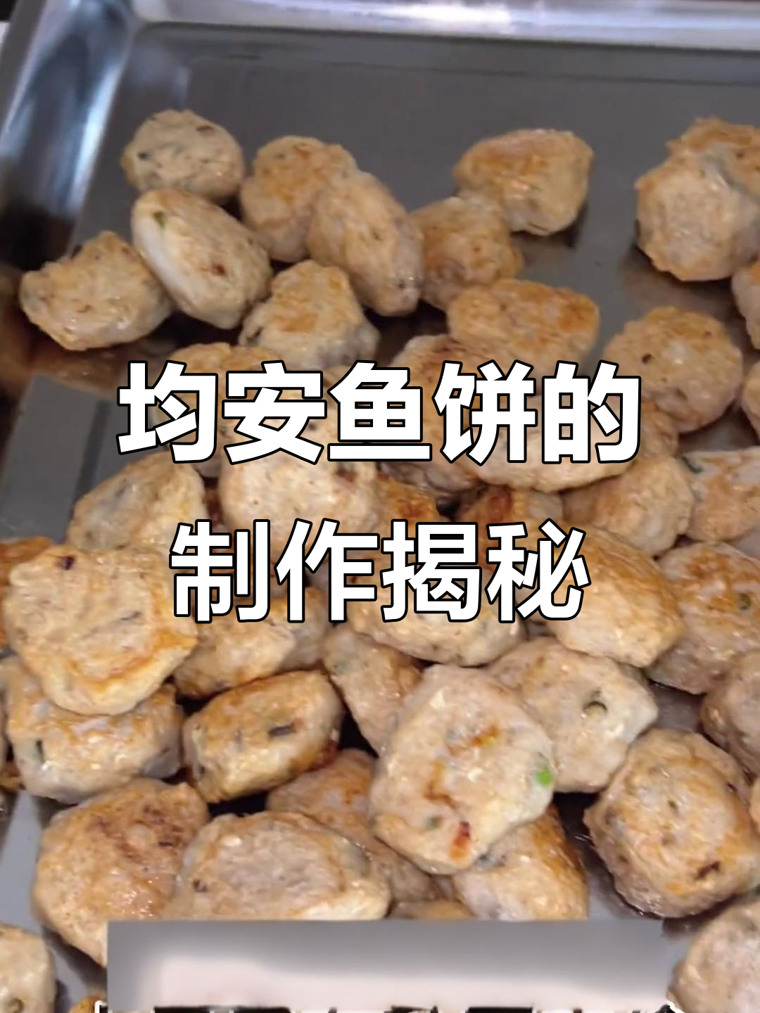 顺德均安鱼饼的日常制作,家乡的味道传承