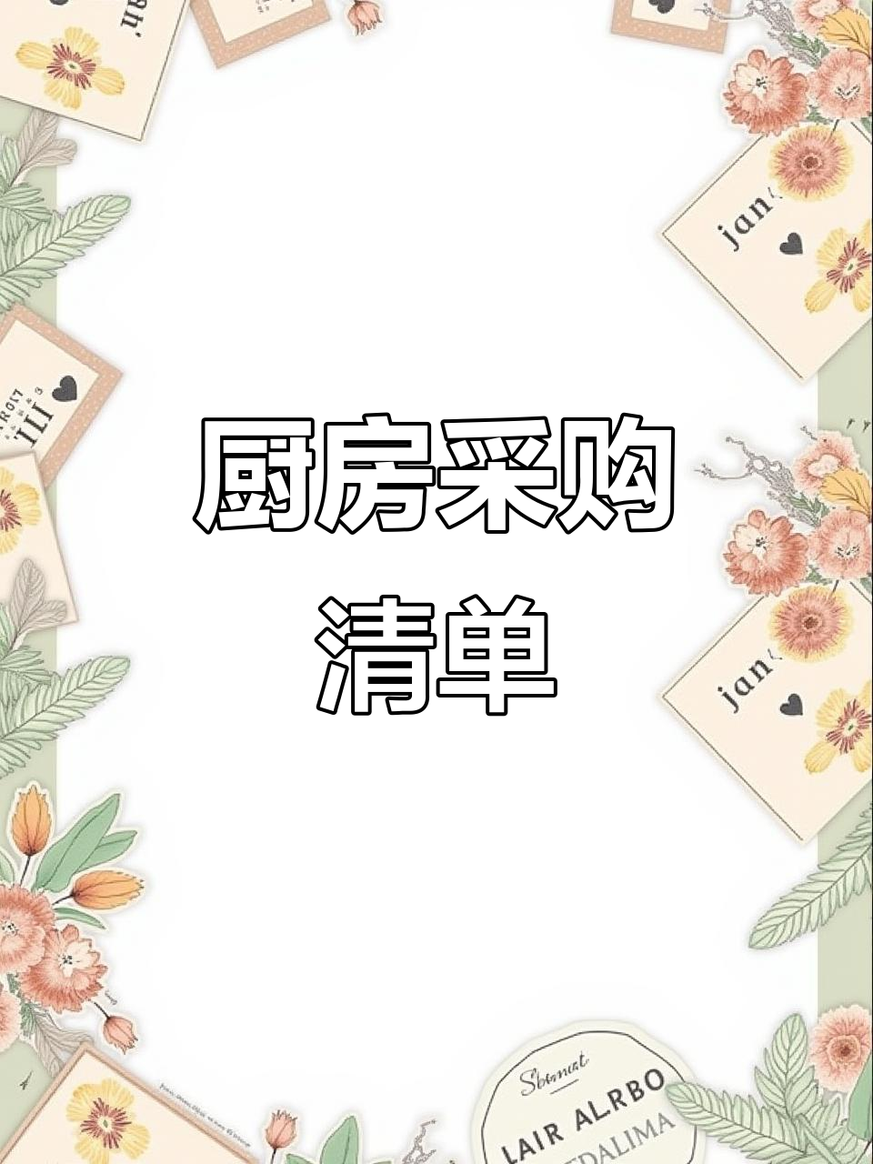 厨房采购明细表模板,轻松记账不费力