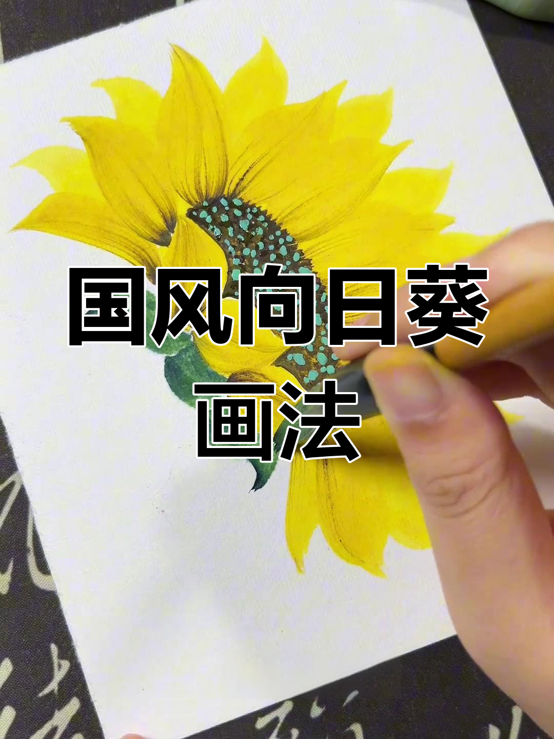 详细步骤教你画出国风向日葵,简单又好看