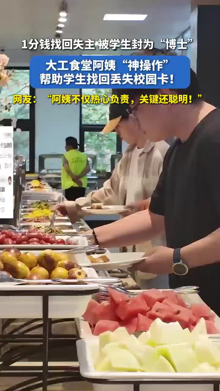 「视频」大连理工大学食堂阿姨的“神操作”!刷1分钱找回失主,被学生封为“博士”!