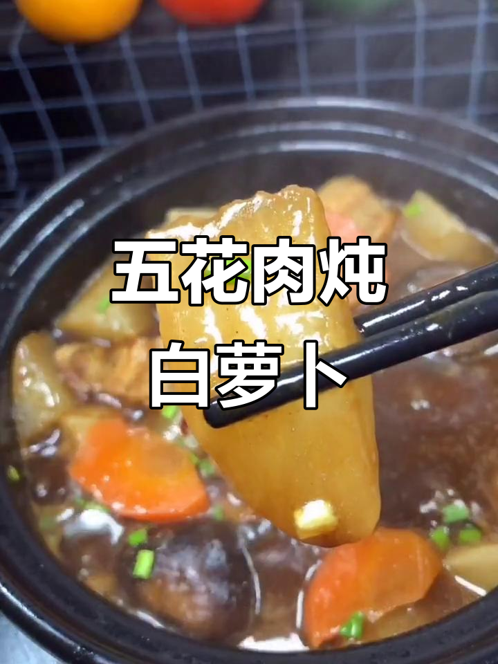 五花肉炖萝卜,家常味十足,砂锅一焖香气扑鼻