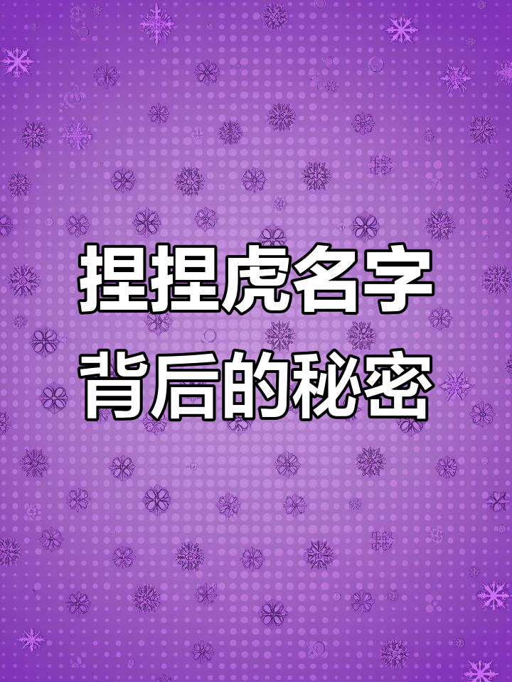 为什么“捏捏虎”这个名字能让店铺脱颖而出?