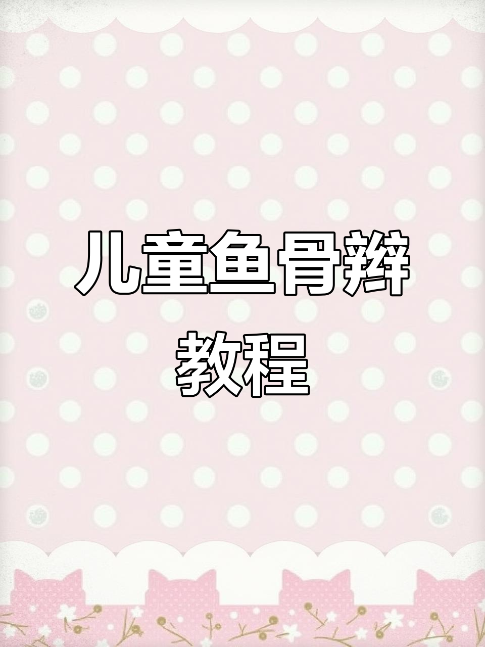 鱼骨辫编发技巧，轻松打造日常美丽发型