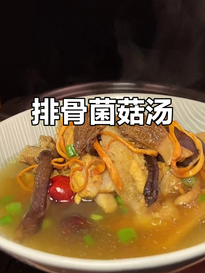 排骨菌菇汤,秋冬必备暖心汤,炖出满满幸福感