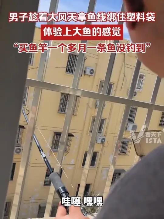 4月12日,河南三门峡。男子趁着大风天拿鱼线绑住塑料袋,体验上大鱼的感觉,当事人:买杆一个