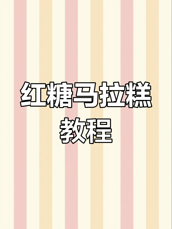 轻松做红糖马拉糕,松软又美味