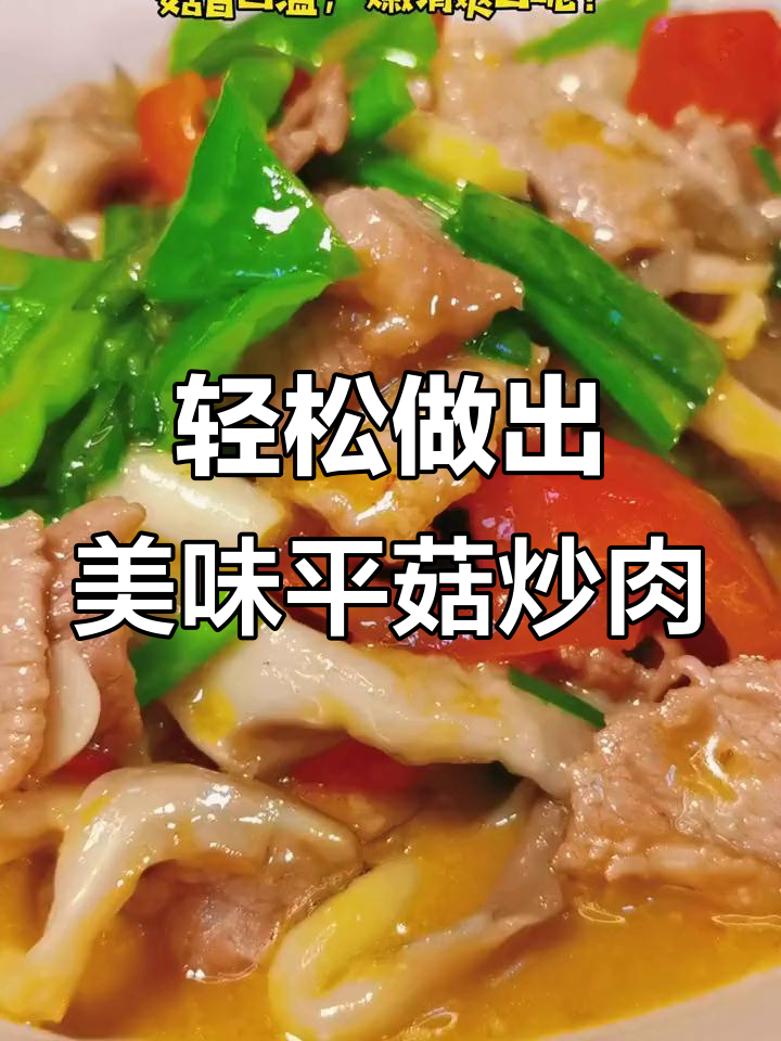 平菇炒肉片,掌握这个技巧不水滑更嫩滑